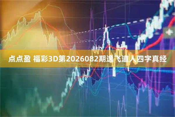 点点盈 福彩3D第2026082期逸飞道人四字真经