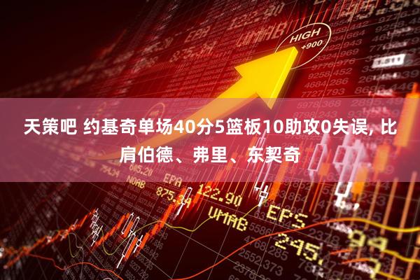 天策吧 约基奇单场40分5篮板10助攻0失误, 比肩伯德、弗里、东契奇